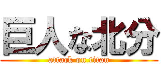 巨人な北分 (attack on titan)