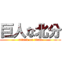 巨人な北分 (attack on titan)