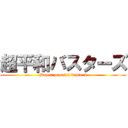 超平和バスターズ (Super peaceful busters)