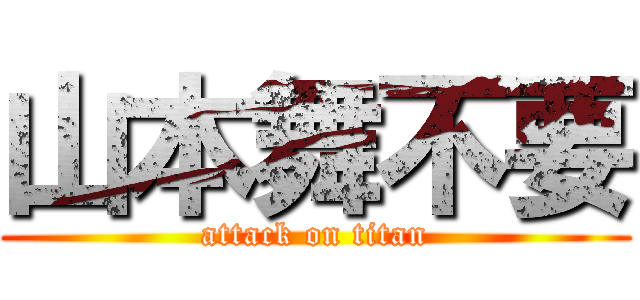 山本舞不要 (attack on titan)