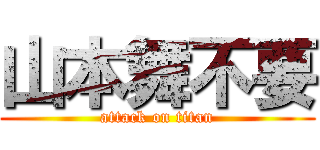 山本舞不要 (attack on titan)
