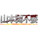 山本舞不要 (attack on titan)