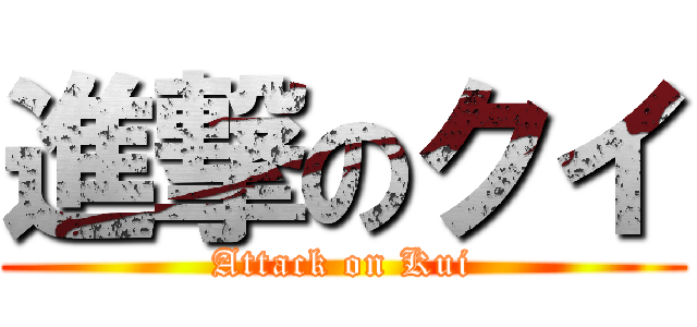 進撃のクイ (Attack on Kui)