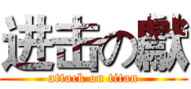 进击の獻 (attack on titan)
