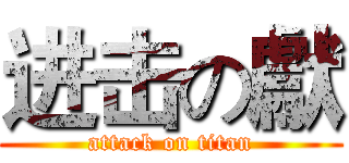 进击の獻 (attack on titan)