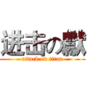 进击の獻 (attack on titan)