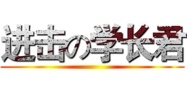 进击の学长君 ()