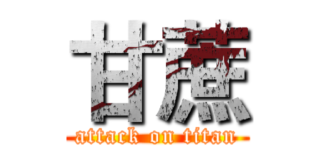甘蔗 (attack on titan)