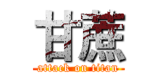 甘蔗 (attack on titan)