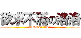 欲求不滿の洛洛 (attack on titan)