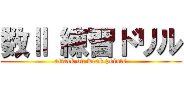 数Ⅱ 練習ドリル (attack on weak points)