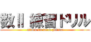 数Ⅱ 練習ドリル (attack on weak points)