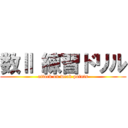 数Ⅱ 練習ドリル (attack on weak points)