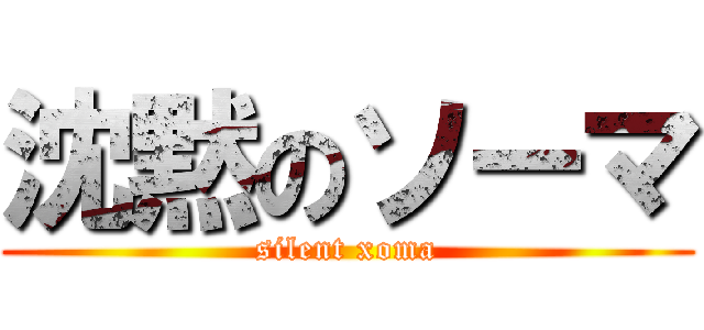 沈黙のソーマ (silent xoma)