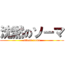 沈黙のソーマ (silent xoma)