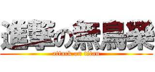 進撃の無鳥樂 (attack on titan)