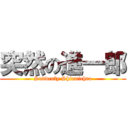 突然の進一郎 (Suddenly Shinnichro)