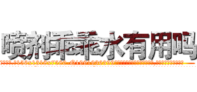 喷剂乖乖水有用吗 (喷剂乖乖水有用吗【电.话156x1318x7580-Q1991936399鑫宏药业】我们做的是长期生意,靠的是老客户长期支持
参考消息网2月20日报道 韩媒称，“剩女多、离婚率高的城市，房价一定会上涨。”这是中国经济学家金岩石2016年12月参加在上海举行的房地产相关论坛时说的话。
)