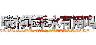 喷剂乖乖水有用吗 (喷剂乖乖水有用吗【电.话156x1318x7580-Q1991936399鑫宏药业】我们做的是长期生意,靠的是老客户长期支持
参考消息网2月20日报道 韩媒称，“剩女多、离婚率高的城市，房价一定会上涨。”这是中国经济学家金岩石2016年12月参加在上海举行的房地产相关论坛时说的话。
)