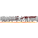 喷剂乖乖水有用吗 (喷剂乖乖水有用吗【电.话156x1318x7580-Q1991936399鑫宏药业】我们做的是长期生意,靠的是老客户长期支持
参考消息网2月20日报道 韩媒称，“剩女多、离婚率高的城市，房价一定会上涨。”这是中国经济学家金岩石2016年12月参加在上海举行的房地产相关论坛时说的话。
)