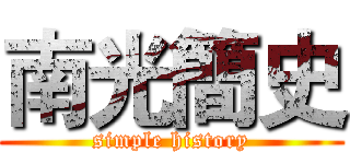 南光簡史 (simple history)
