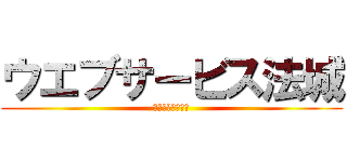 ウエブサービス法城 (ホームページ制作)