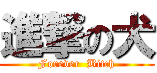 進撃の犬 (Forever  Bitch)