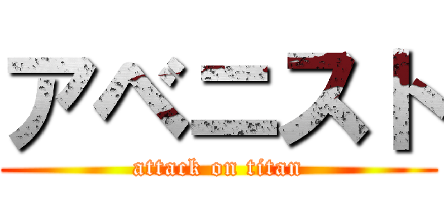 アベニスト (attack on titan)