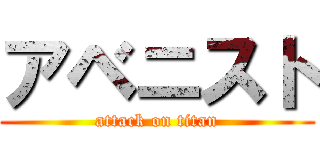 アベニスト (attack on titan)
