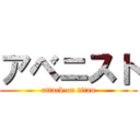 アベニスト (attack on titan)