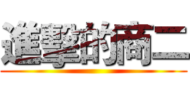 進擊的商二 ()