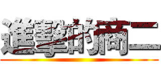 進擊的商二 ()