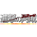 進撃の阿成 (attack on titan)