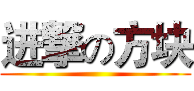 进撃の方块 ()