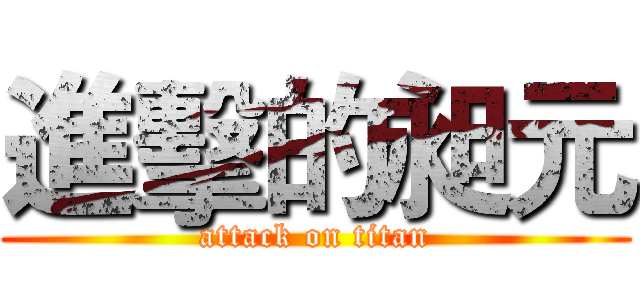 進擊的昶元 (attack on titan)