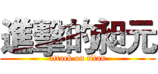 進擊的昶元 (attack on titan)