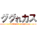 ググれカス (Let`s use google)