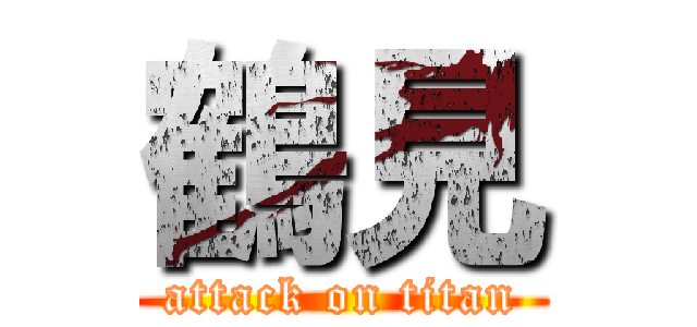 鶴見 (attack on titan)