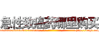 急性致癌药哪里购买 (急性致癌药哪里购买【电-186x2687x6963-Q278180069元-吉-药-业】我们做的是长期生意,靠的是老客户长期支持 http://sngk.net/DWyHOU
)