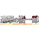 進撃の樹一郎 (sonnnabakana)