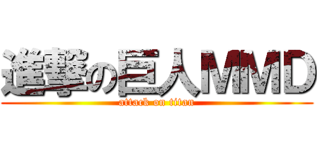 進撃の巨人ＭＭＤ (attack on titan)