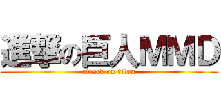 進撃の巨人ＭＭＤ (attack on titan)
