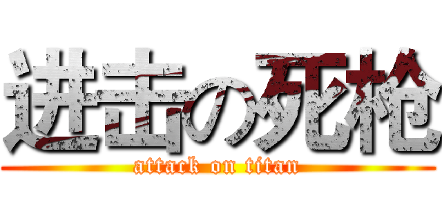 进击の死枪 (attack on titan)