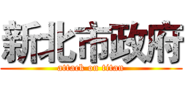 新北市政府 (attack on titan)