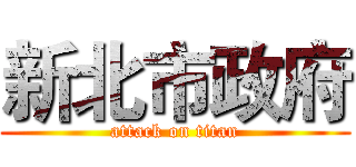 新北市政府 (attack on titan)