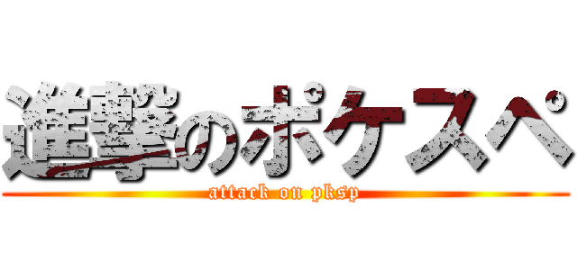 進撃のポケスペ (attack on pksp)