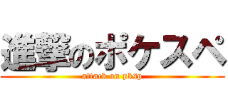 進撃のポケスペ (attack on pksp)