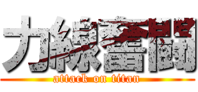 力線奮闘 (attack on titan)