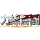 力線奮闘 (attack on titan)