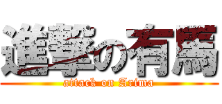 進撃の有馬 (attack on Arima)